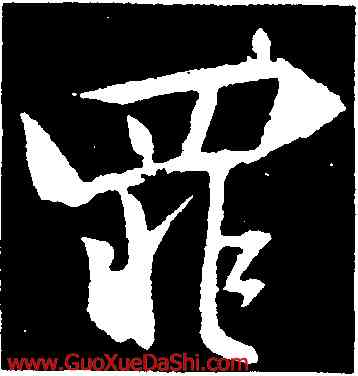 罪,釋懷仁,書法字典